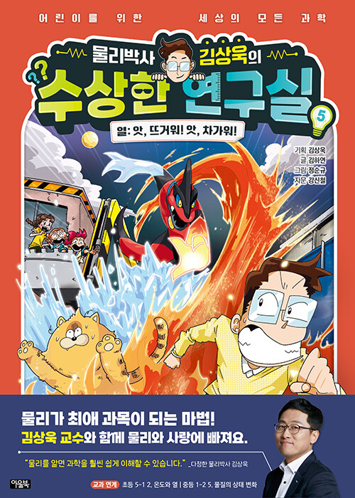 물리박사 김상욱의 수상한 연구실 5 : 열