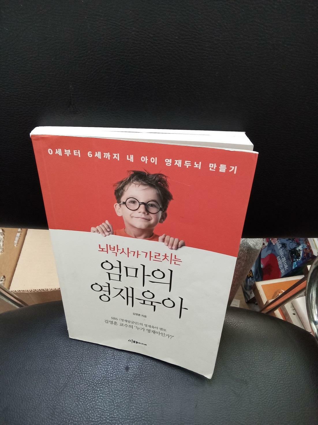 [중고] 뇌박사가 가르치는 엄마의 영재육아