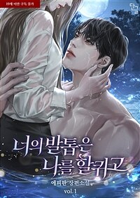 너의 발톱은 나를 할퀴고 1