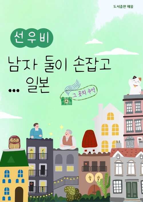 남자 둘이 손 잡고 일본 커버