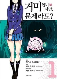 [고화질세트] 거미입니다만, 문제라도? (코믹) (총10권/미완결)