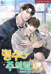 [세트] [BL] 맹수주의보 (총4권/완결)