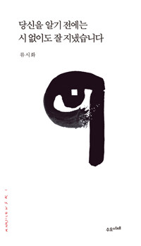당신을 알기 전에는 시 없이도 잘 지냈습니다 표지이미지