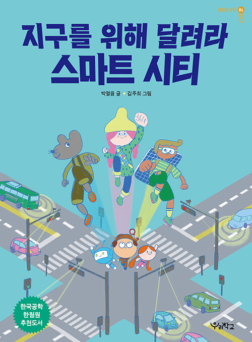 지구를 위해 달려라, 스마트 시티