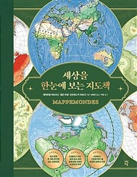 세상을 한눈에 보는 지도책 표지이미지