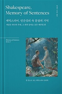 셰익스피어, 인간심리 속 문장의 기억 Shakespeare, Memory of Sentences (양장)