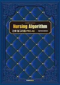 간호 알고리즘 PRO-A6 일반외과/정형외과