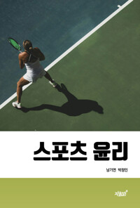 스포츠 윤리 커버