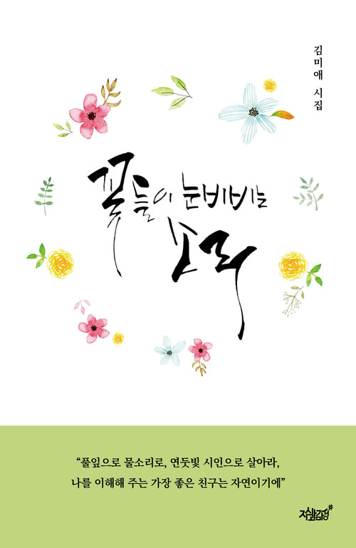 꽃들이 눈 비비는 소리 커버