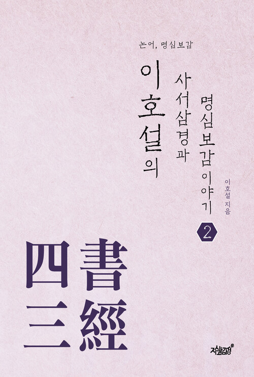 이호설의 사서삼경과 명심보감 이야기 2 커버