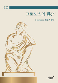 크로노스의 행간 커버