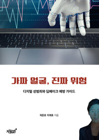 가짜 얼굴, 진짜 위험 커버