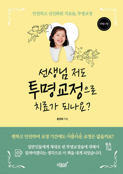 선생님 저도 투명교정으로 치료가 되나요? 커버