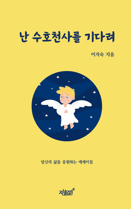 난 수호천사를 기다려 커버