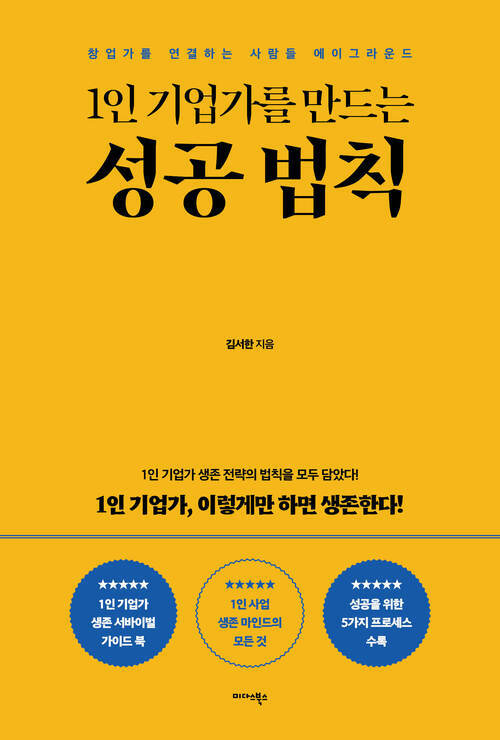 1인 기업가를 만드는 성공 법칙