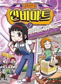김켈리의 신비마트 2