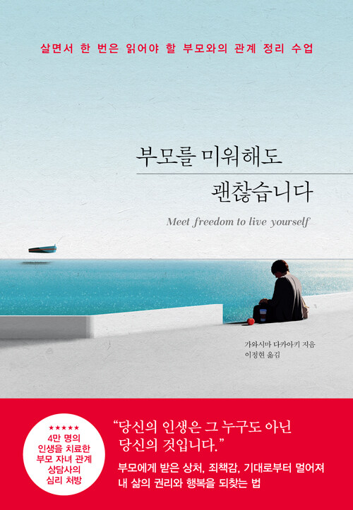 부모를 미워해도 괜찮습니다