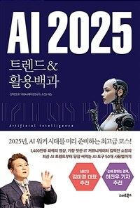 AI 2025 : 트렌드&활용백과 표지이미지
