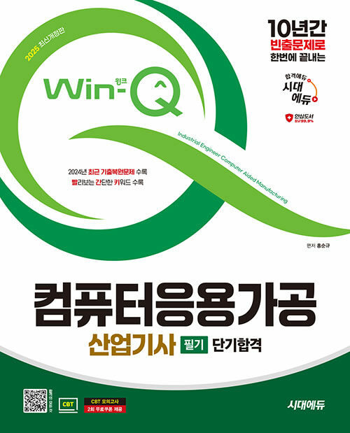 2025 시대에듀 Win-Q 컴퓨터응용가공산업기사 필기 단기합격