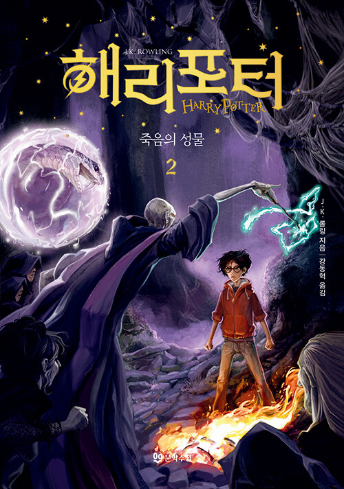 해리 포터와 죽음의 성물 2 (무선)