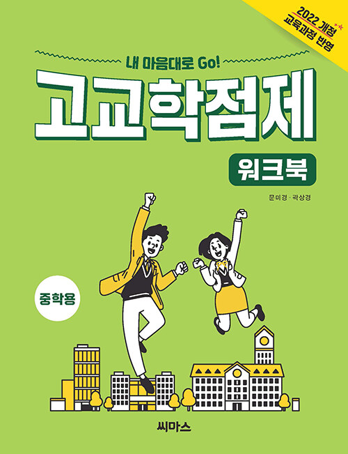 내 맘대로 Go! 고교학점제 워크북 (중학용)