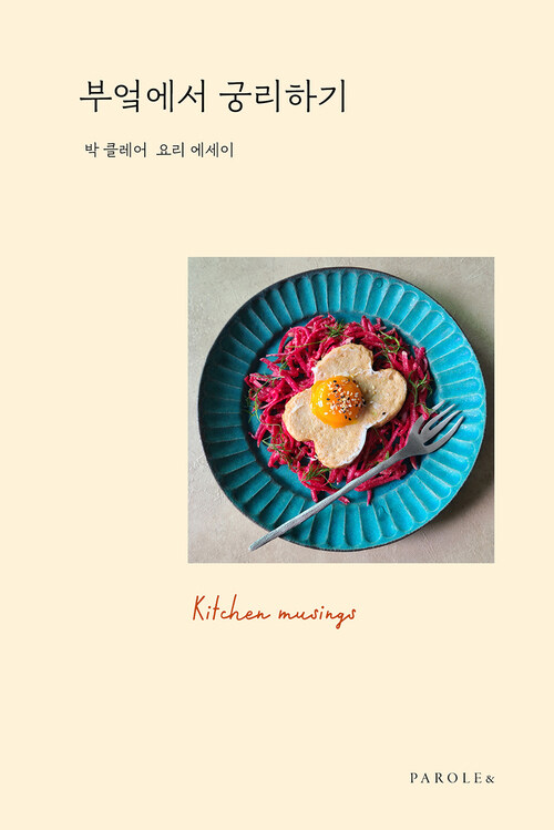 부엌에서 궁리하기 커버