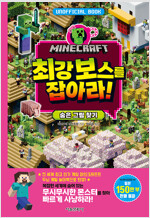 마인크래프트 최강 보스를 잡아라! 숨은 그림 찾기