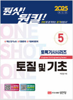 2025 원샷!원킬! 토목기사시리즈 5 : 토질 및 기초