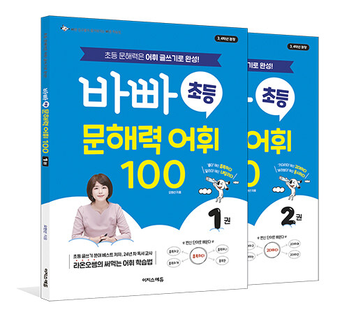 바빠 초등 문해력 어휘 100 세트 - 전2권