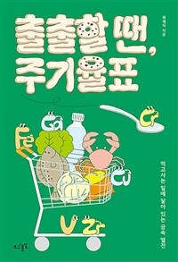 출출할 땐, 주기율표 : 먹고사는 일에 닿아 있는 금속 열전 표지이미지