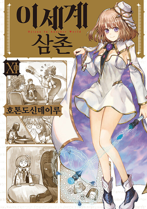 [중고] 이세계 삼촌 11