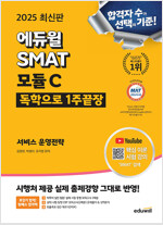 2025 에듀윌 SMAT 모듈C 1주끝장 서비스 운영전략