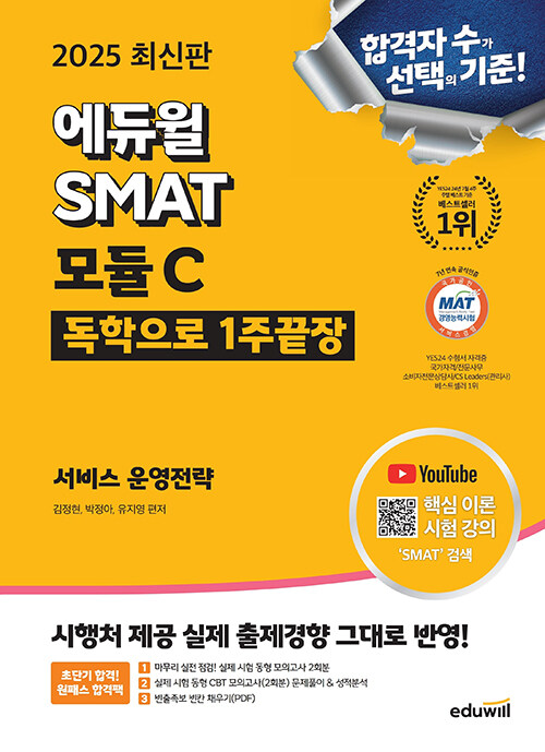 2025 에듀윌 SMAT 모듈C 1주끝장 서비스 운영전략