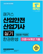 2025 해커스 산업안전산업기사 실기 한권완성 [필답형+작업형] 이론+14개년 기출
