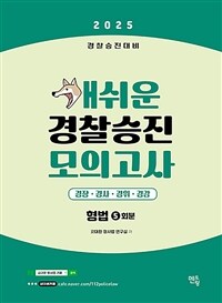 2025 개쉬운 경찰승진 모의고사 형법 (5회분)