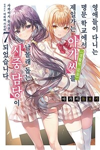 [중고] 아가씨 돌보기 ~영애들이 다니는 명문 학교에서 제일가는 아가씨(생활력 없음)를 남몰래 돕는 시중 담당이 되었습니다 7