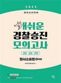 2025 개쉬운 경찰승진 모의고사 형사소송법 (5회분)