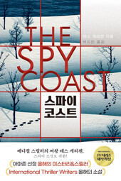 스파이 코스트