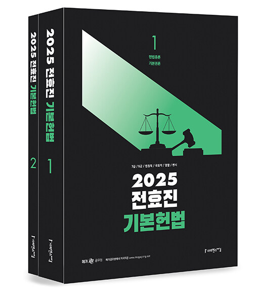2025 전효진 기본헌법 - 전2권