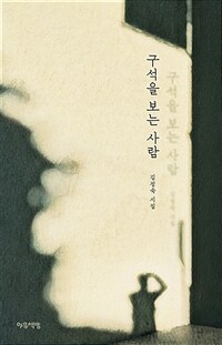 구석을 보는 사람 : 김정숙 시집 표지이미지