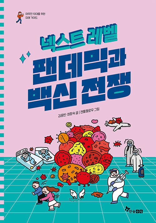 넥스트 레벨 7 : 팬데믹과 백신전쟁