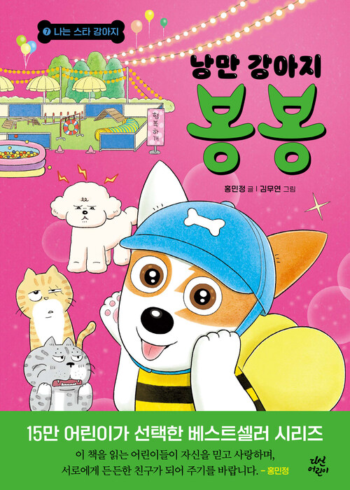 낭만 강아지 봉봉 7