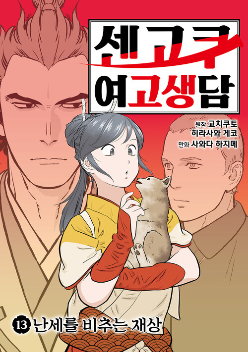 [고화질] 센고쿠 여고생담 13
