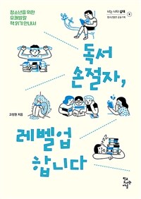 독서손절자, 레벨업합니다 : 청소년을 위한 유쾌발랄 책 읽기 안내서 표지이미지