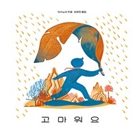 고마워요 표지이미지