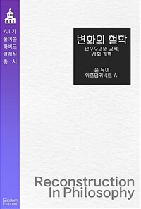 변화의 철학 : 민주주의와 교육, 사회 개혁