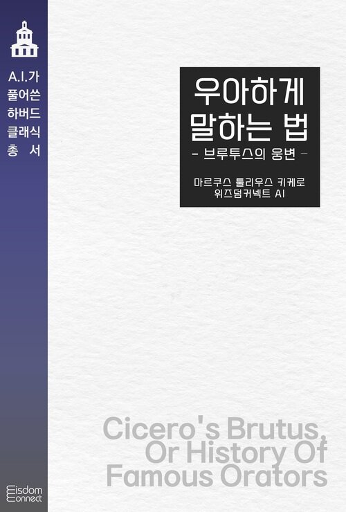 우아하게 말하는 법 : 브루투스의 웅변 커버