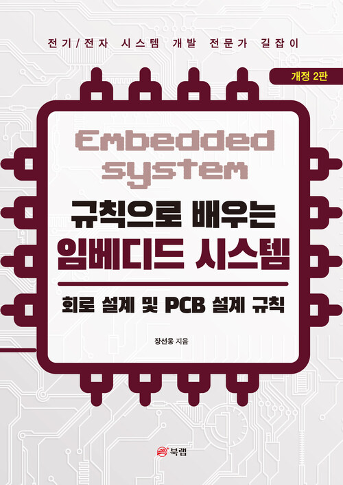 규칙으로 배우는 임베디드 시스템 : 회로 설계 및 PCB 설계 규칙