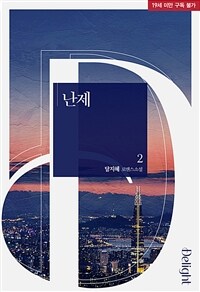 난제 2 (완결)