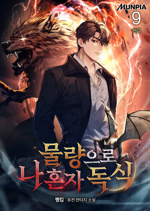 물량으로 나 혼자 독식 9 (완결)